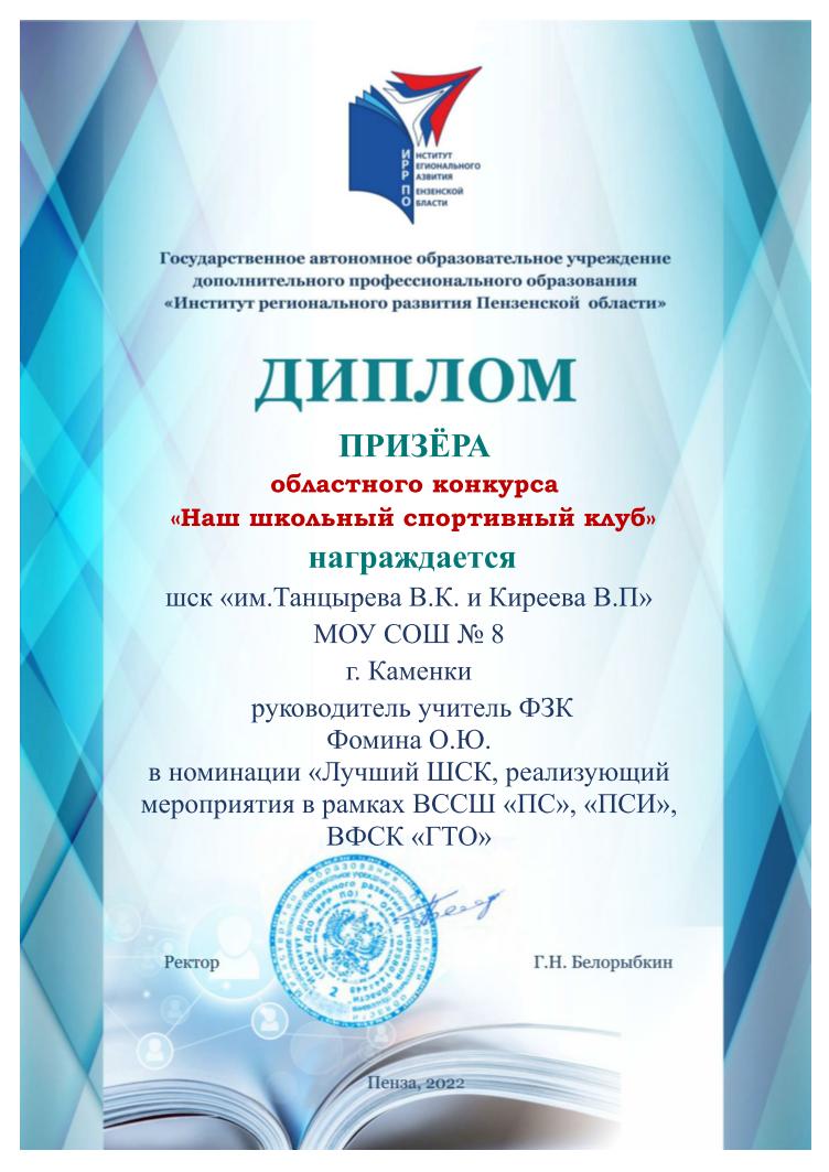 Диплом призера областного конкурса Наш школьный спортивный клуб