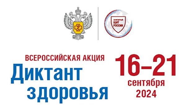 Диктант здоровья 2024