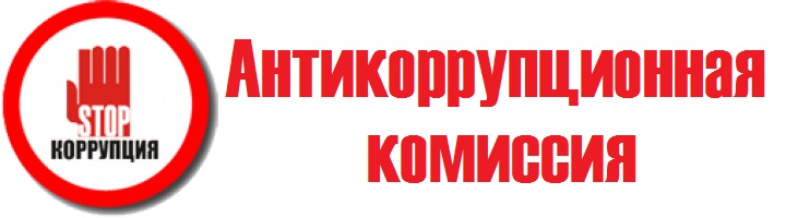 antikorrupczionnaya-komissiya