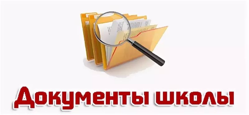 Документы школы