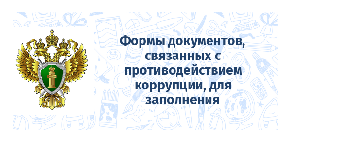 Формы документов