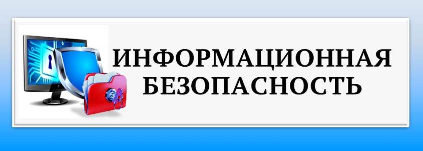 информационная безопасность обучающихся