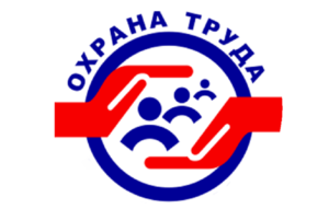 Охрана труда