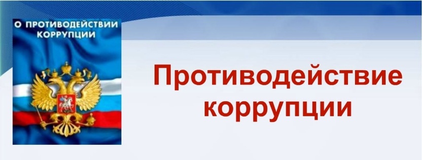 Противодействие коррупции