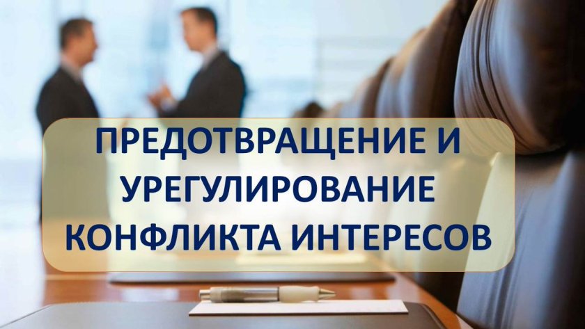 урегулирование конфликтов интересов