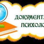 Rabochaia_dokumentatciia shkol`nogo psihologa