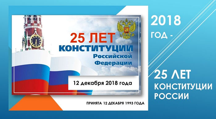 25 let Konstitutcii Rossii`skoi` Federatcii