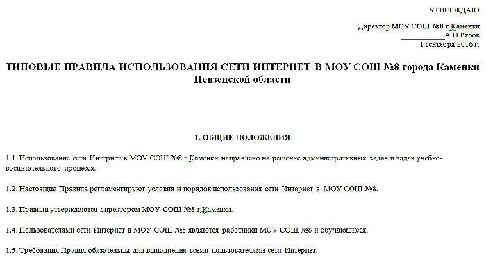 tipovye pravila ispolzovaniia seti internet v MOU SOSh 8 goroda Kamenki Penzenskoi oblasti