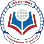 100-лучших-образовательных-организаций-России