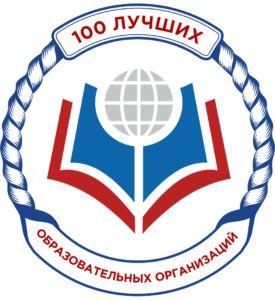100-лучших-образовательных-организаций-России
