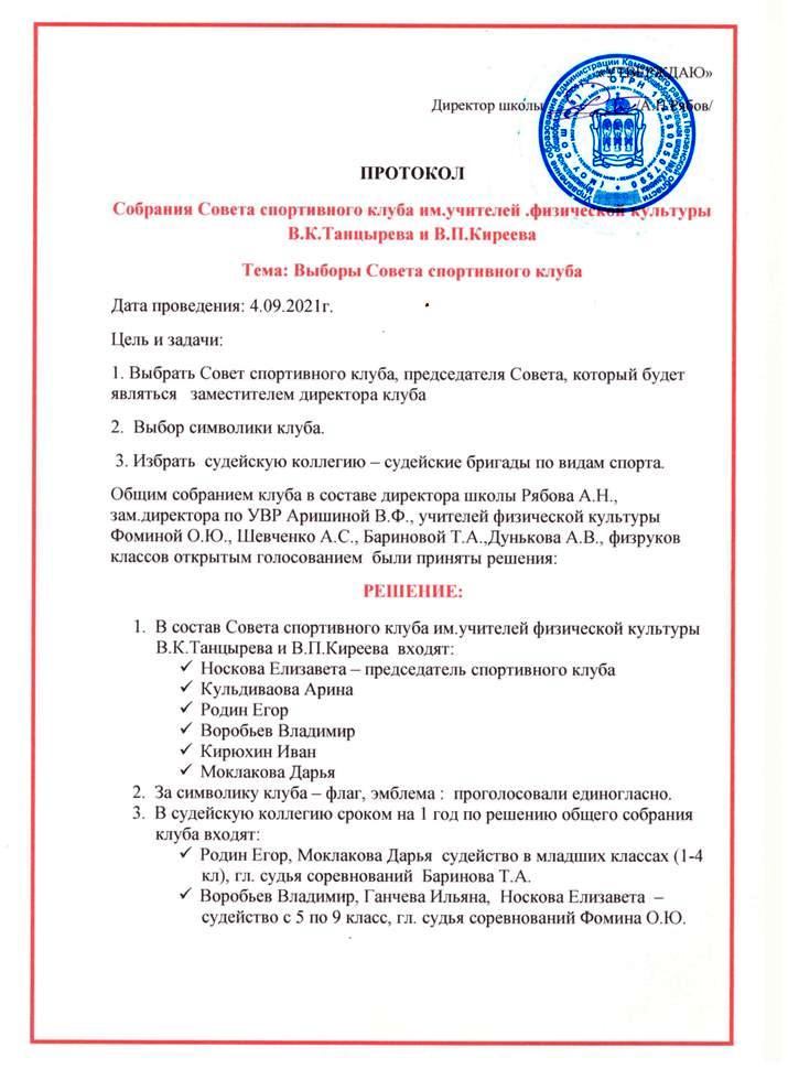 Протокол собрания Совета ШСК 4_09_2021