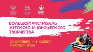 Большой фестиваль детского и юношеского творчества
