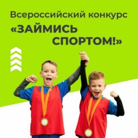 Всероссийский конкурс «Займись спортом!»