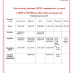 Расписание работы спортивных секций в МОУ СОШ