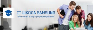 IT-Школа-Samsung