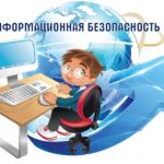 О формировании информационной безопасности обучающихся