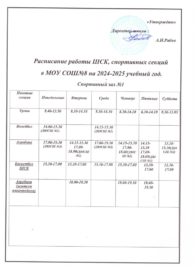 Рсписание работы ШСК, спортивных секций МОУ СОШ 8 на 2024-25 уч. год
