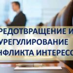 урегулирование конфликтов интересов